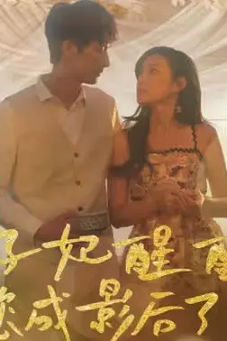 《太子妃醒醒吧你成影后了》封面