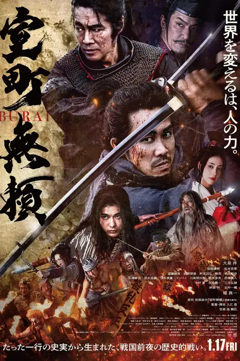《室町无赖》封面