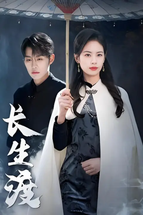 《长生渡》封面