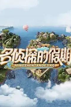 《名侦探的假期》封面