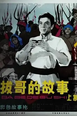 《拔哥的故事》封面