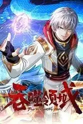 《吞噬领域 动态漫画》封面