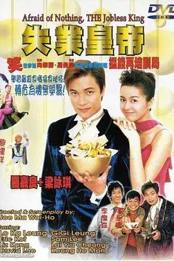 《失业皇帝(国语版)》封面