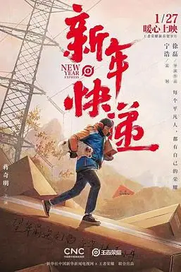 《王者荣耀新春贺岁片《新年快递》》封面