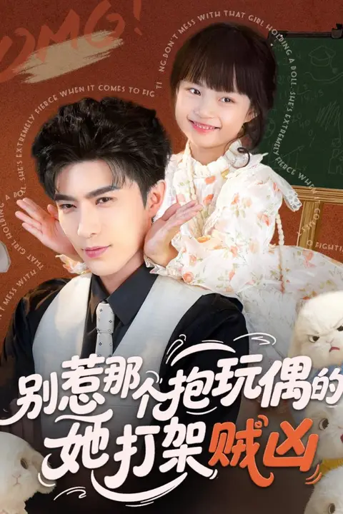 《别惹那个抱玩偶的，她打架贼凶》封面