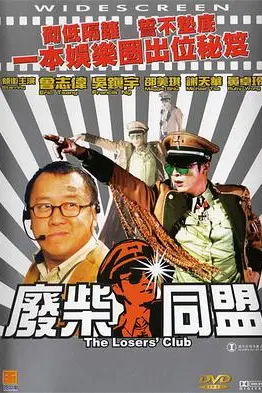 《废柴同盟》封面