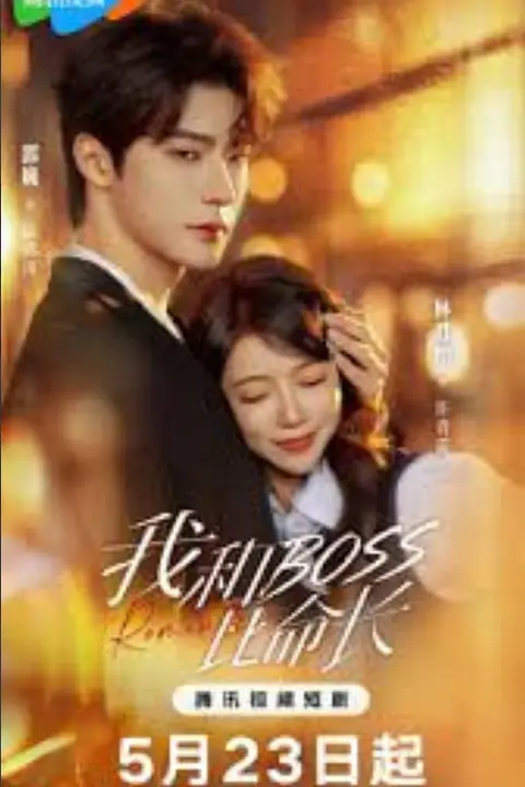 《我和 boss 比命长》封面