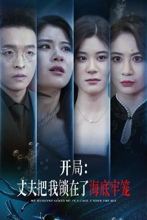 《开局丈夫把我锁在了海底牢笼》封面