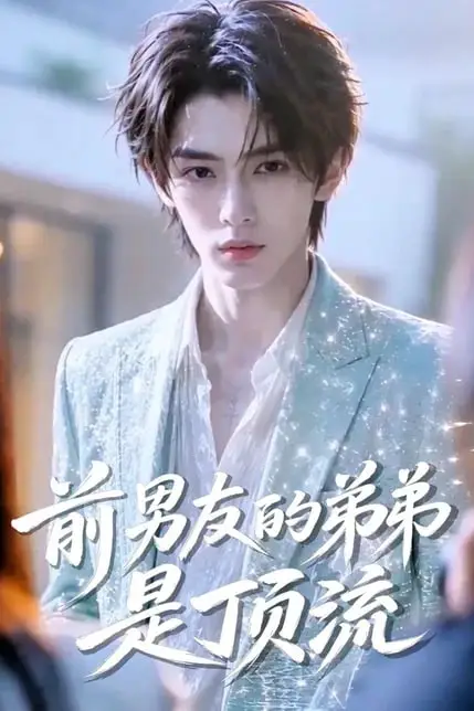 《前男友的弟弟是顶流》封面