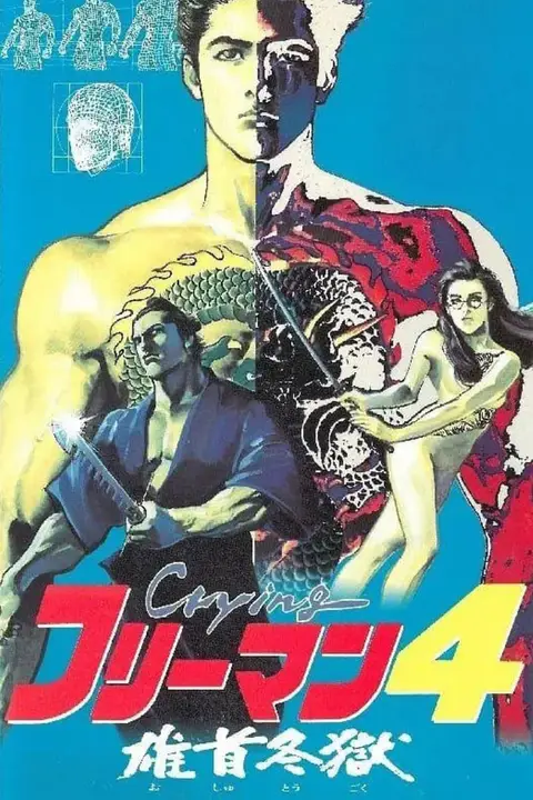 《哭泣杀神4 雄首冬狱》封面