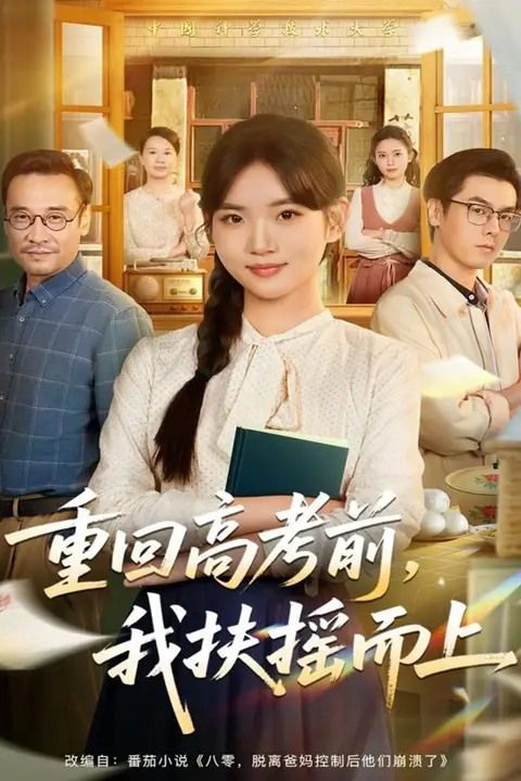 《重回高考前，我扶摇而上》封面