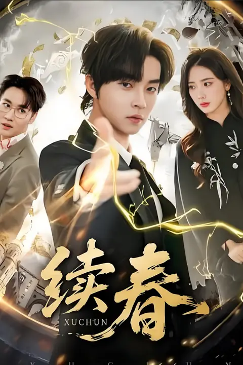 《续春》封面