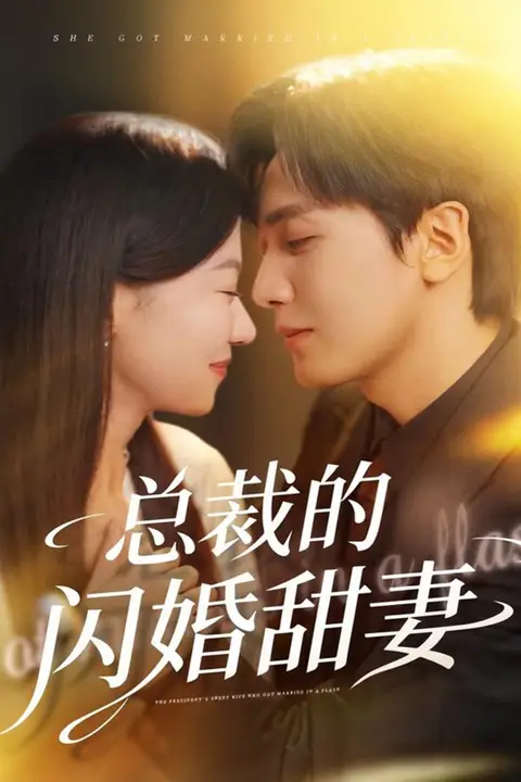 《总裁的闪婚甜妻》封面