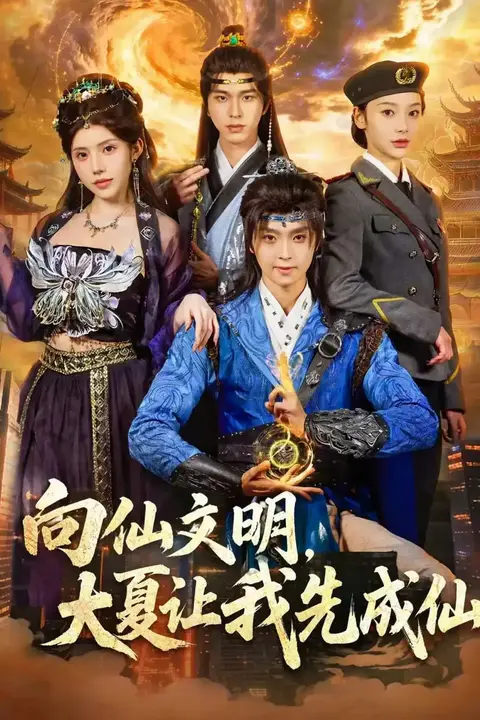 《向仙文明，大夏让我先成仙》封面