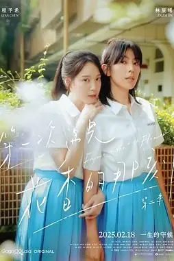 《第一次遇见花香的那刻2》封面