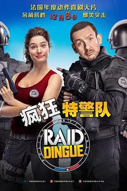 《疯狂特警队》封面