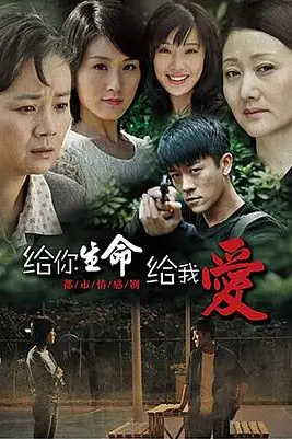 《给你生命给我爱》封面