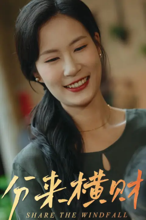 《分来横财》封面