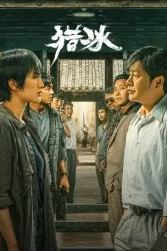 《猎冰》封面