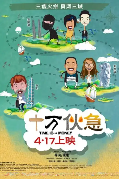 《十万伙急》封面