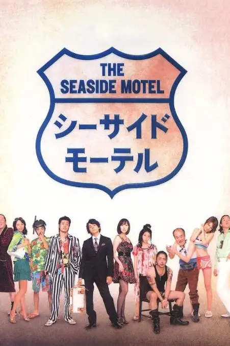 《海边旅店》封面