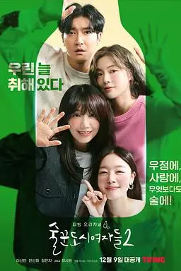 《酒鬼都市女人们 第二季》封面