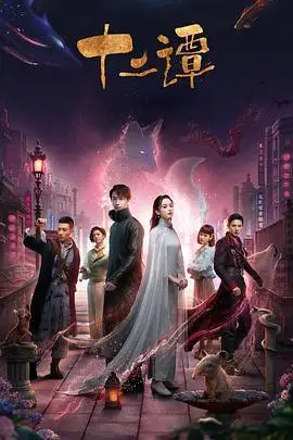 《十二谭》封面