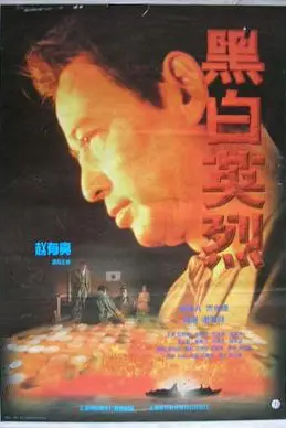 《黑白英烈》封面
