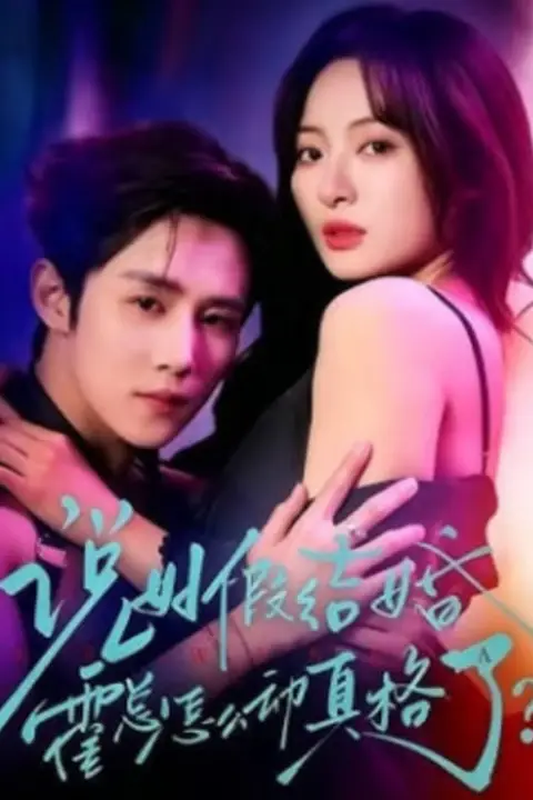 《说好假结婚霍总怎么动真格了》封面