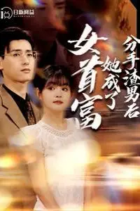 《分手渣男后她成了女首富》封面
