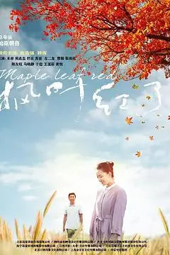 《枫叶红了》封面