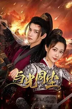 《与光同尘》封面