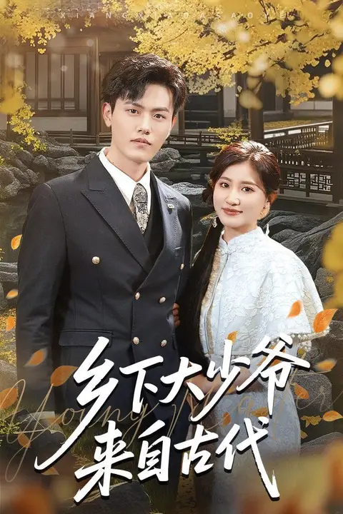 《乡下大少爷来自古代》封面
