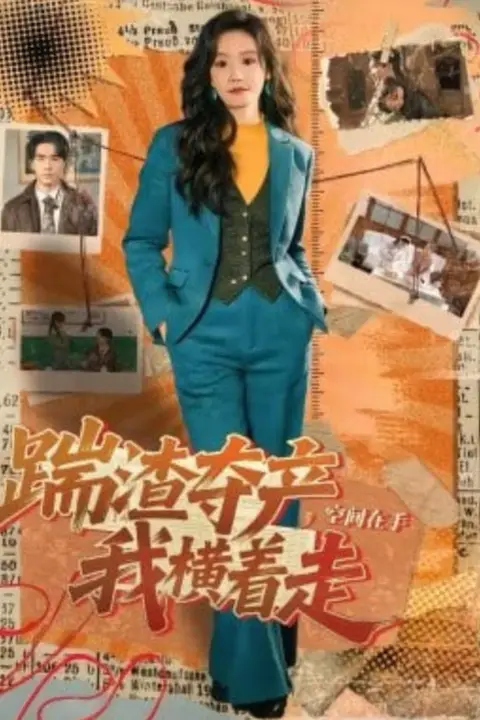 《踹渣夺产,空间在手我横着走》封面