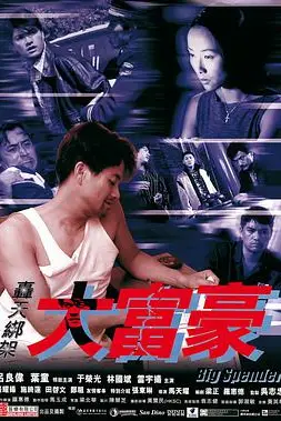 《轰天绑架大富豪》封面