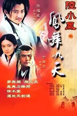 《陆小凤之凤舞九天》封面
