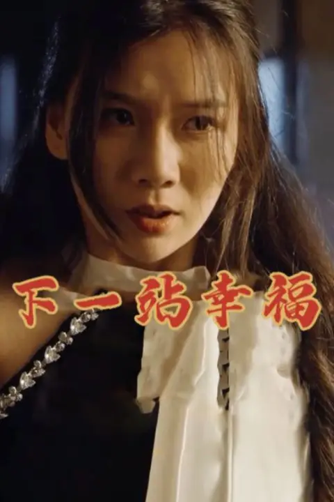 《下一站幸福》封面
