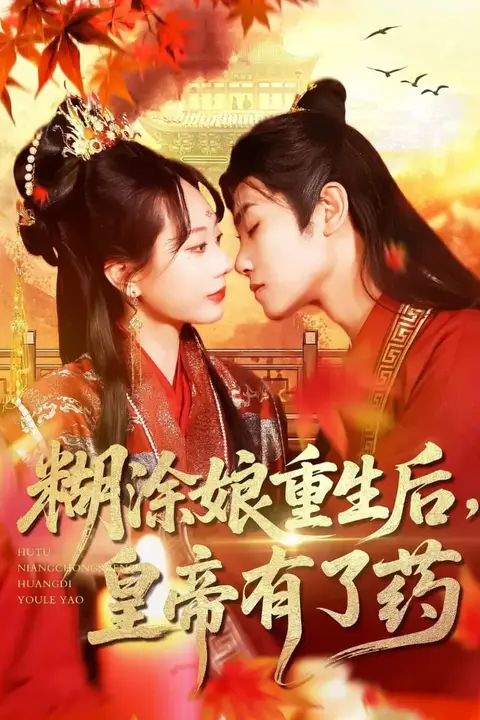 《糊涂娘重生后皇帝有了药》封面