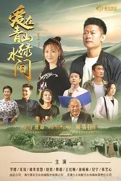 《爱在青山绿水间》封面