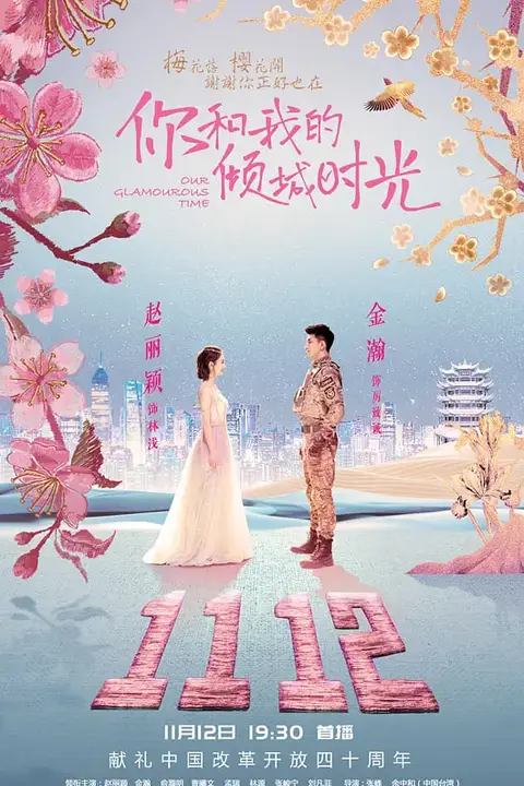 《你和我的倾城时光》封面