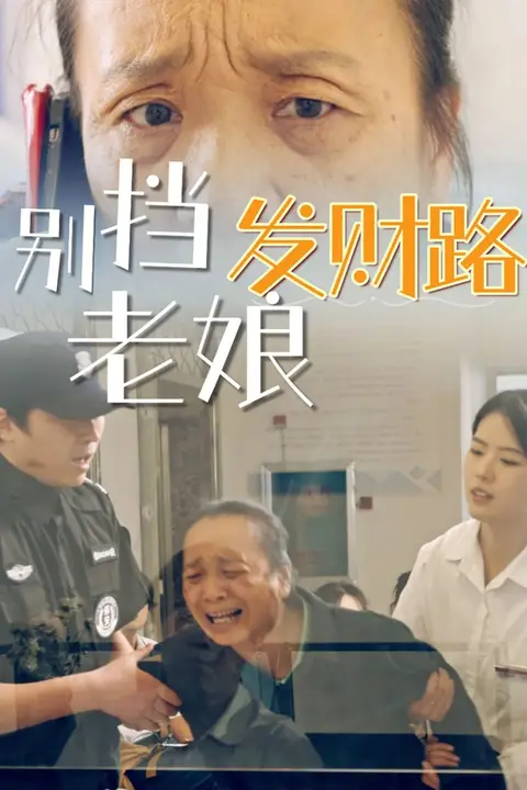《别挡老娘发财路》封面