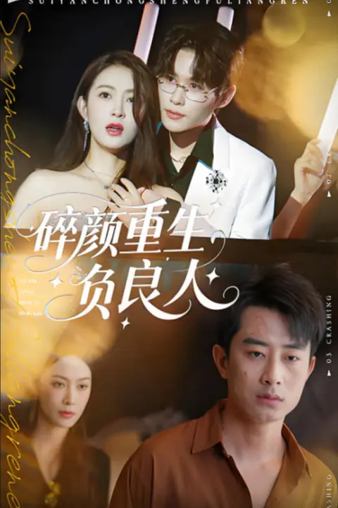 《碎颜重生负良人》封面