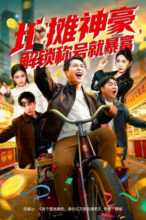 《地摊神豪，解锁称号就暴富》封面