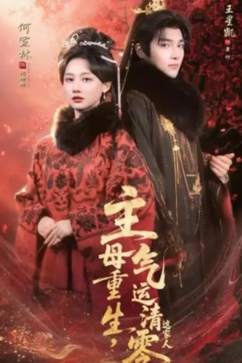 《主母重生,气运清零这家人》封面