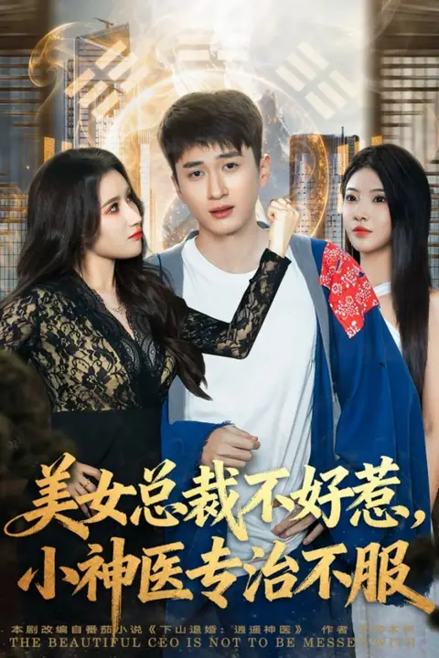 《美女总裁不好惹，小神医专治不服》封面