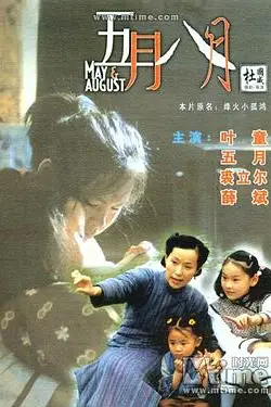 《五月八月》封面