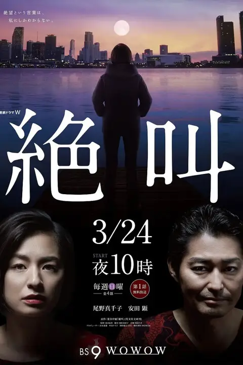 《绝叫》封面