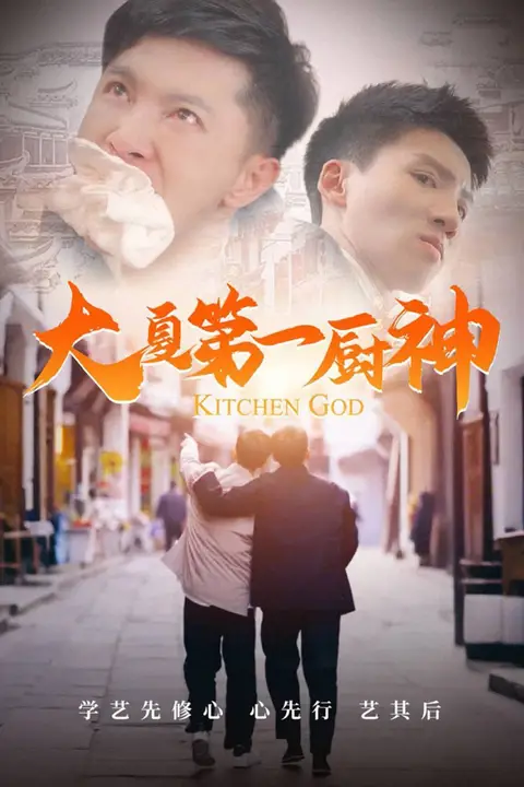 《大夏第一厨神》封面