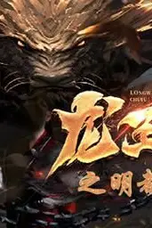 《龙王出狱之明都风云录》封面
