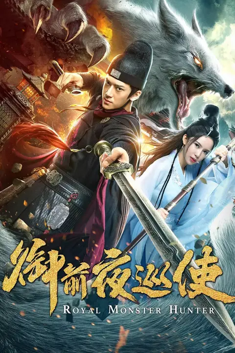 《御前夜巡使》封面